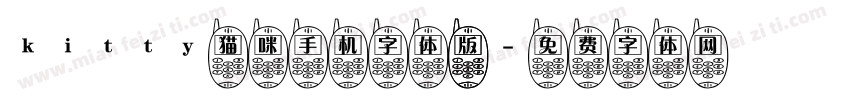 kitty猫咪手机字体 版字体转换